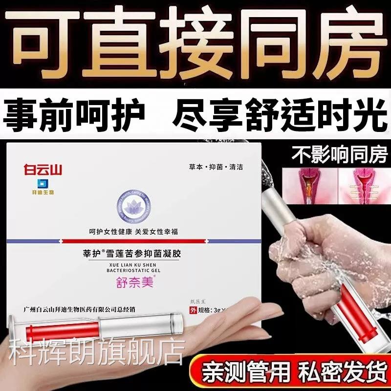雪莲苦参抑菌凝胶保养产护理温和水后润滋养舒缓干涩草本官方正品