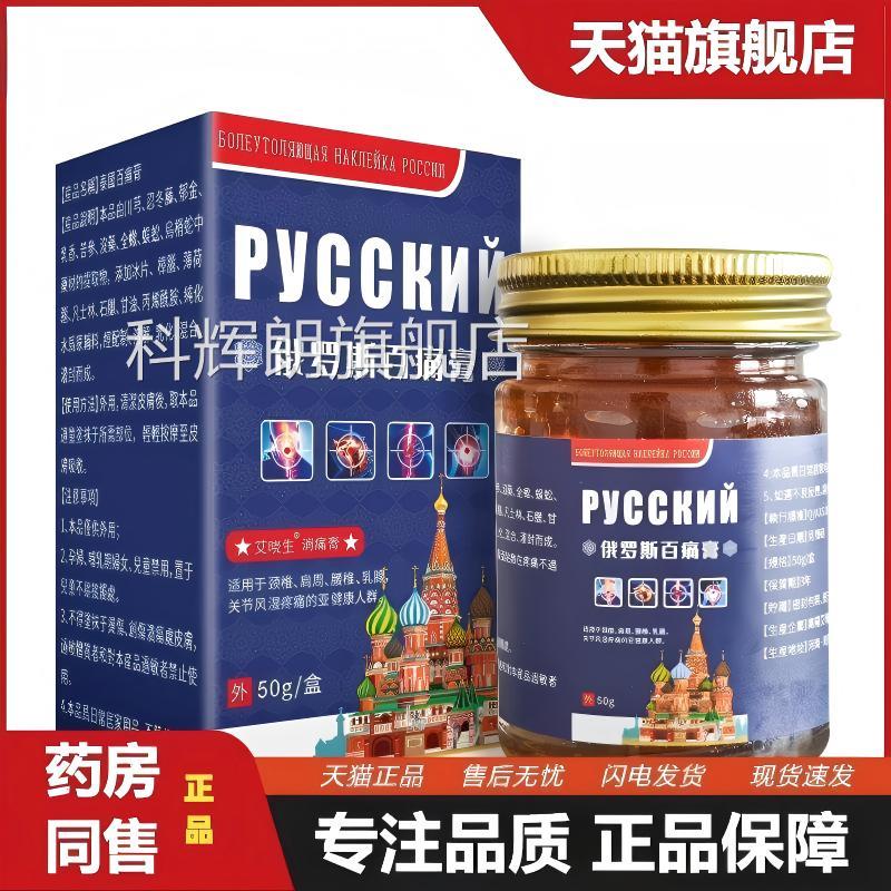 俄罗斯百痛膏正品中老年关身体节筋骨肩颈腰背不适温炙官方旗舰店