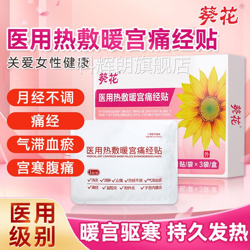 葵医用热敷痛经贴远红外暖宫贴暖宝宝女生用缓花解神器宫寒腹痛科