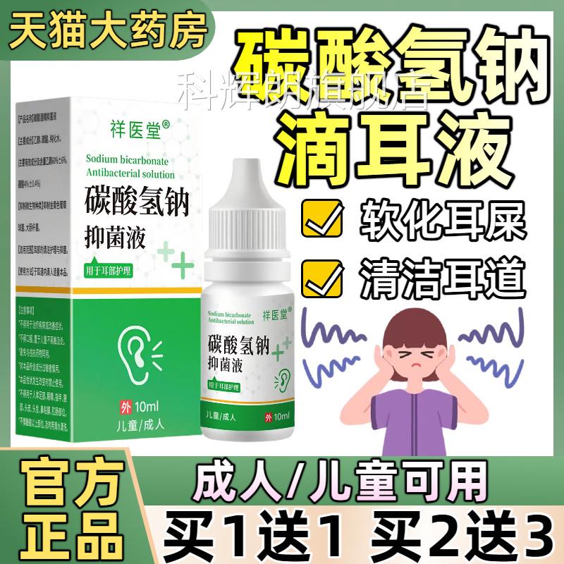 碳酸氢钠滴耳液成人儿童耳道清洗液软化耳耳道耳朵耳屎垢官方正品