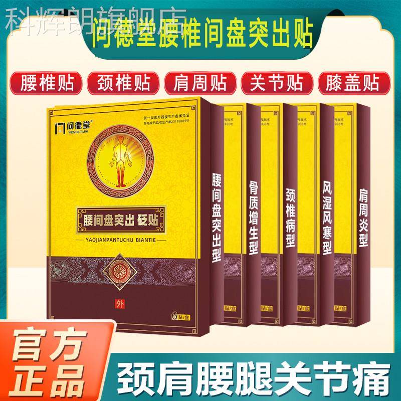 问德膜堂腰间盘突出腱鞘炎滑足跟痛肩周炎颈椎病贴膏药专贴专用科