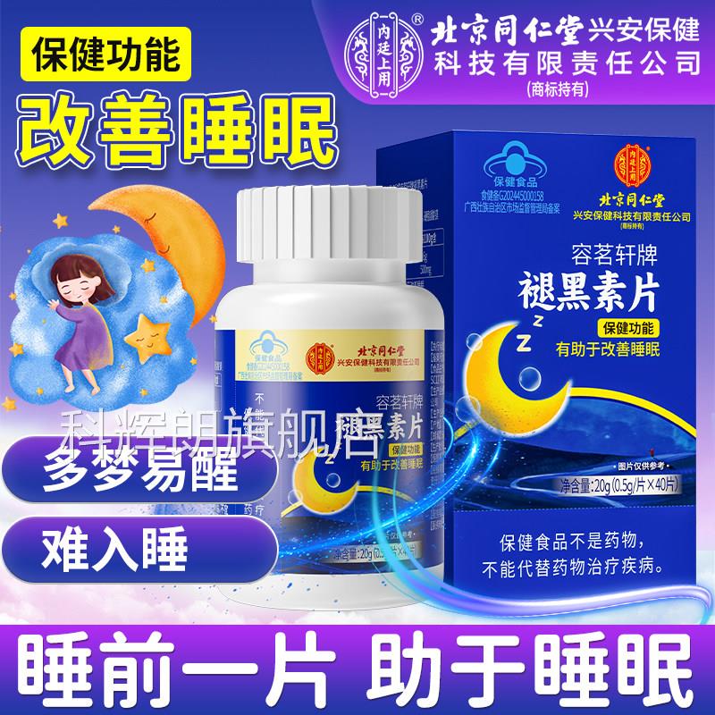 北京同仁堂内生廷上用褪黑素维素b6片官方正品成人退黑素改善睡眠