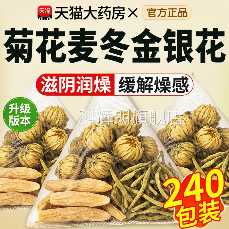 菊花麦冬金银花阴茶组合泡水喝生津水滋润燥中材药官方旗舰正品xl