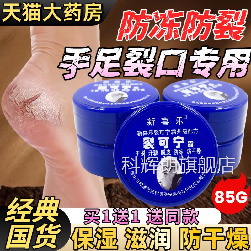新水喜乐裂可宁霜防裂膏手足脚后跟开裂蜕皮皲裂冻伤补滋润护手霜