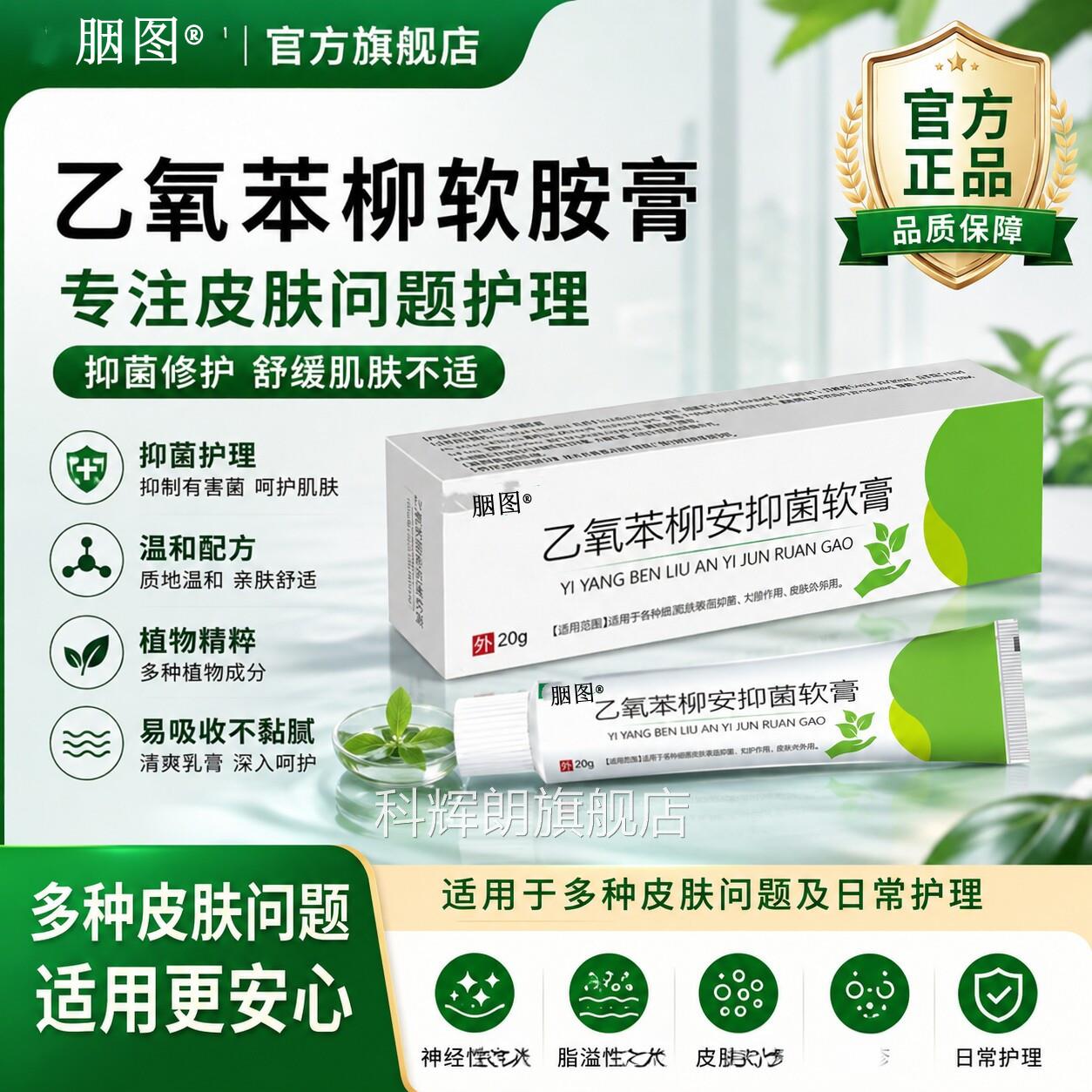 乙氧苯柳软胺膏官方旗舰店正品神经皮非肤只溢性严皮抑菌乳膏药科