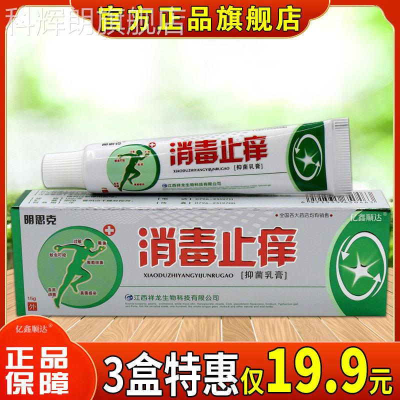 膏明思克消毒止痒抑菌乳消字号皮肤护理乳膏两腿内侧舒缓抑菌乳膏