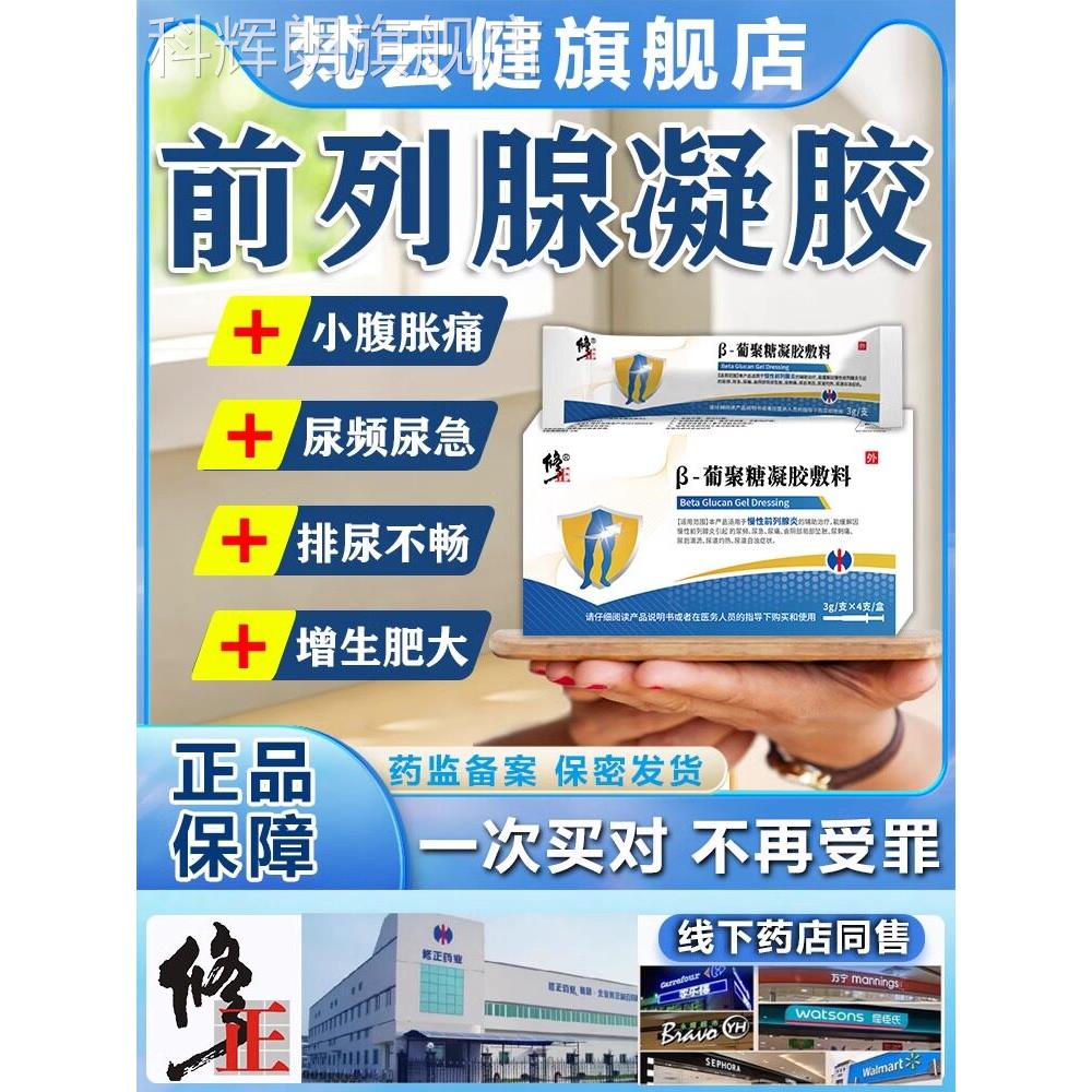 修正前列腺增生肥大钙化专用凝胶治尿疗频尿急慢性前列腺炎贴膏药