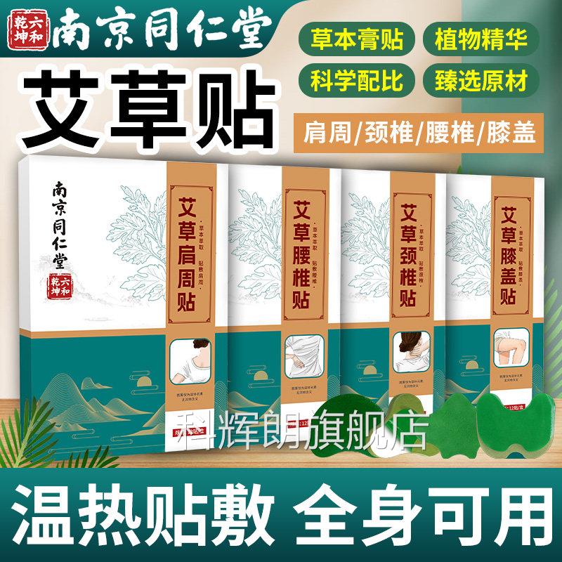 南京同仁堂艾颈椎贴官方旗舰店正品脖子肩周腰草椎膝盖艾叶热敷贴