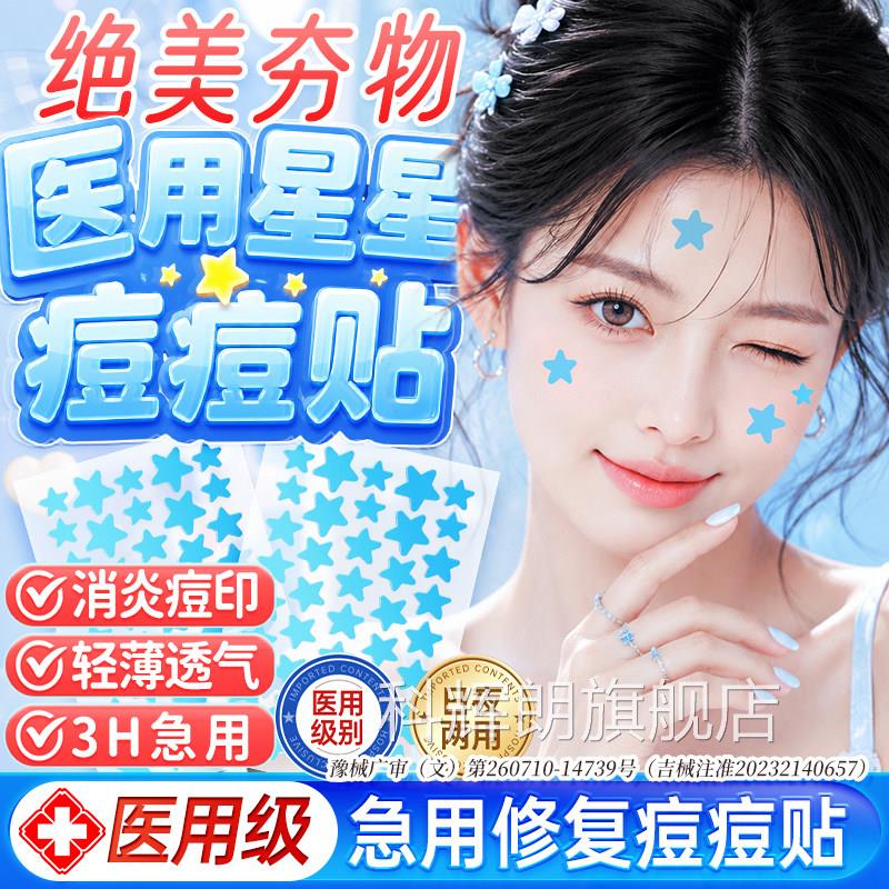 痘痘贴复消炎痘印医用型官方正星星痘痘贴医用吸修脓修复消炎痘印