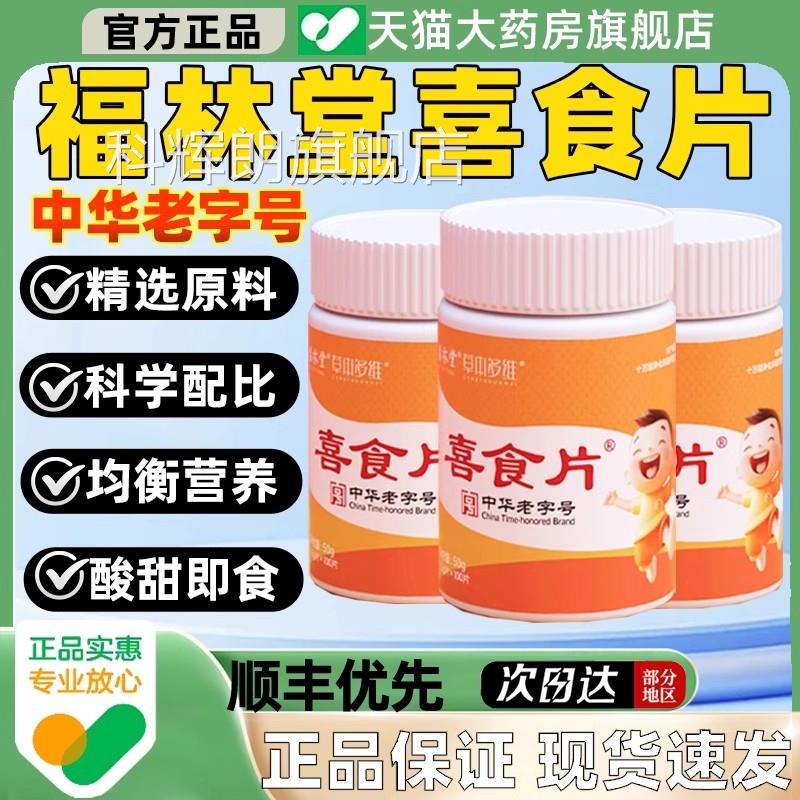 喜食片儿童健胃消食片积食便福秘维生素补充直播同款林堂官方正品