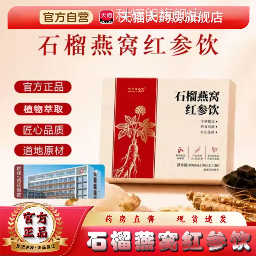 石榴燕窝品红参饮官方旗舰店正养颜滋补植物饮料药房直售3op科辉