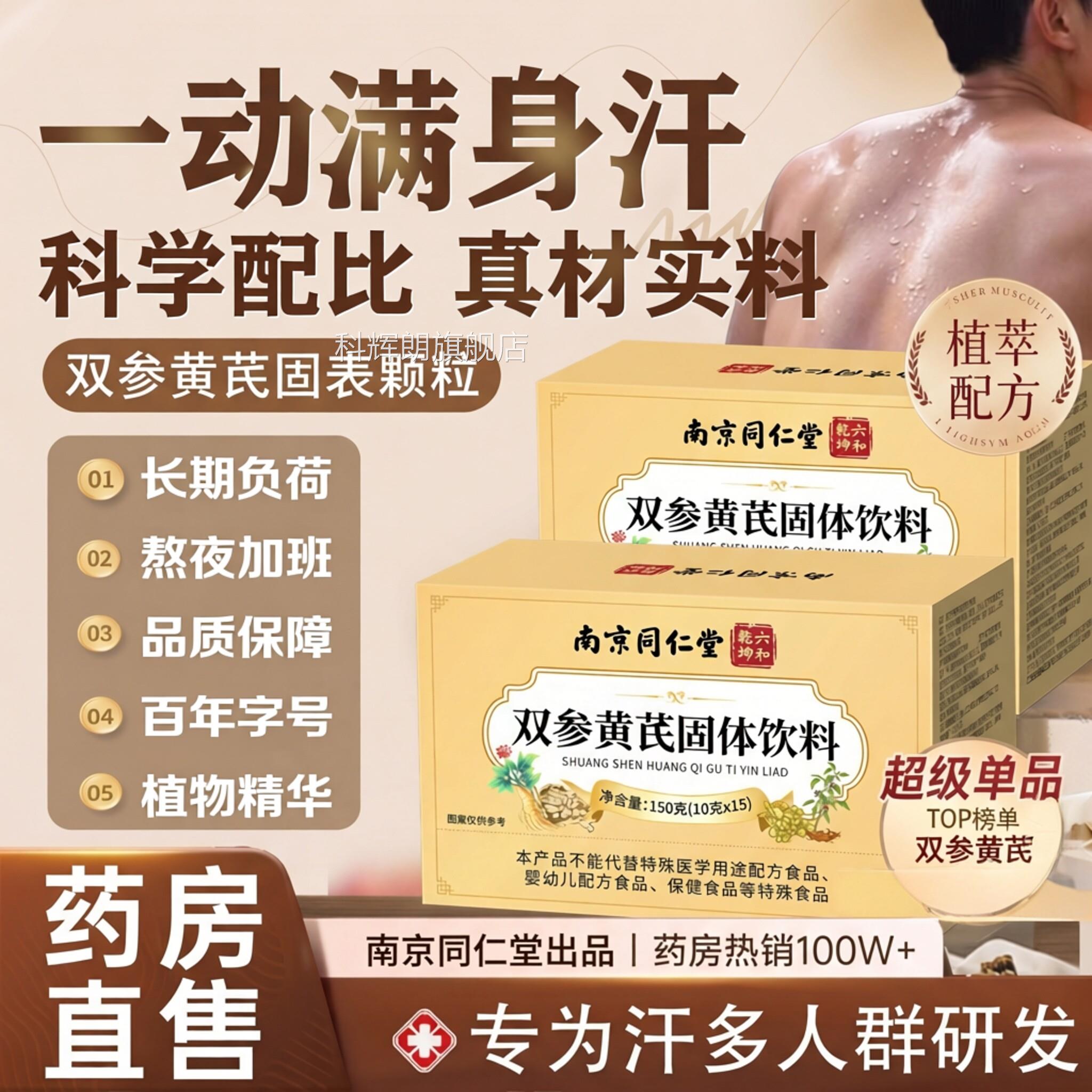 【官方正品】南京同仁堂双参黄芪固颗粒成人大人多材汗旗舰店Z体Z