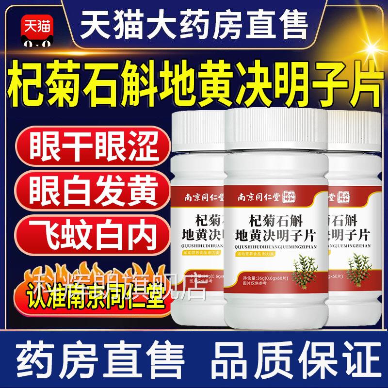 南京同仁堂杞菊石斛地黄决明子片北京同仁片丸官方旗舰店黄芪堂zz