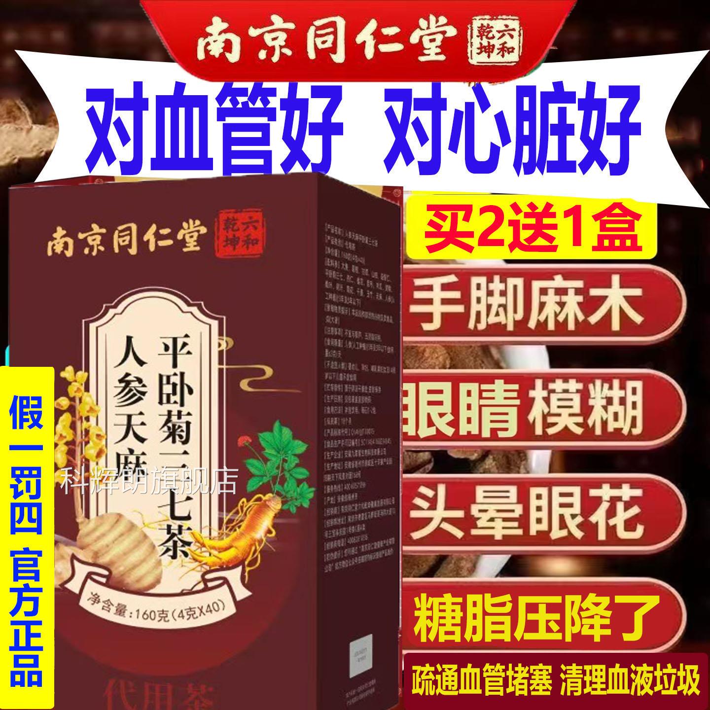 南京同仁通堂天麻人参平卧菊三七茶疏血液垃圾的中药堵塞清道夫AA
