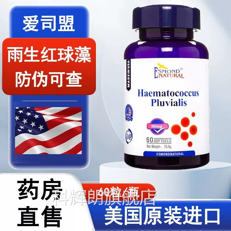 爱司口盟雨生红球藻软胶囊60粒美国原装进大药房旗舰店正品9zk科