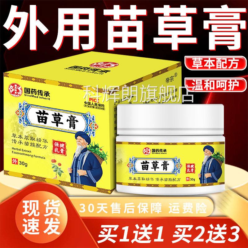 国旗药传承苗草膏官方舰店正品草本植萃皮肤成人外用乳膏30g/盒lz