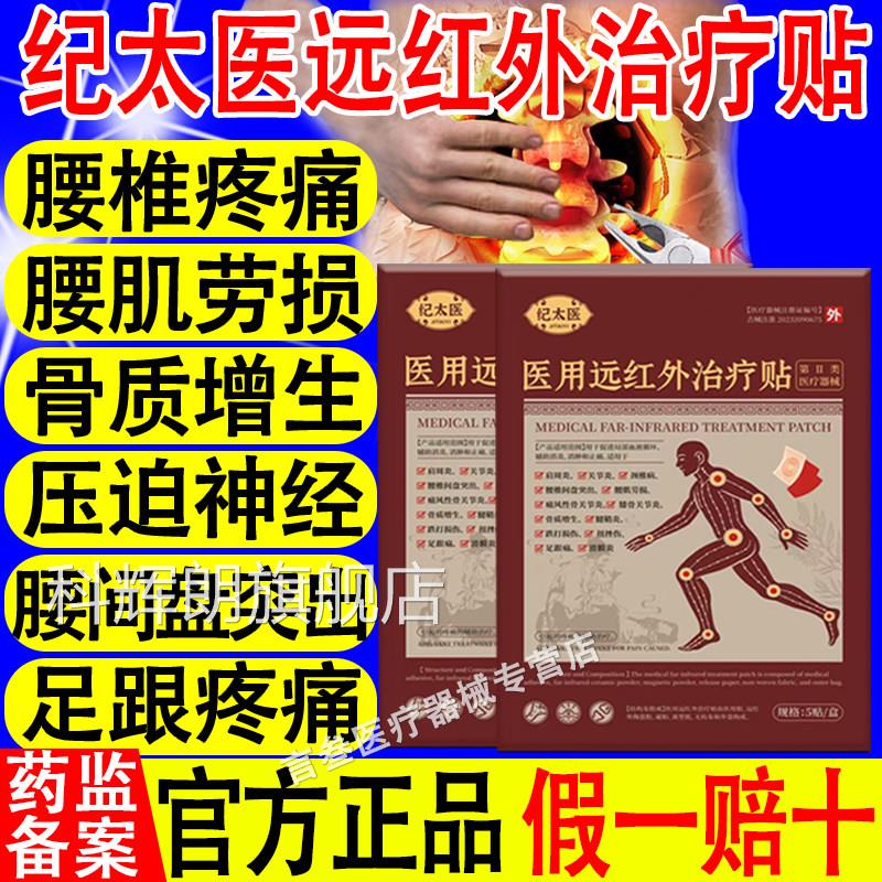 纪太医远红外治疗贴颈椎椎腰膝盖关节足跟疼痛官方正品旗舰店科辉