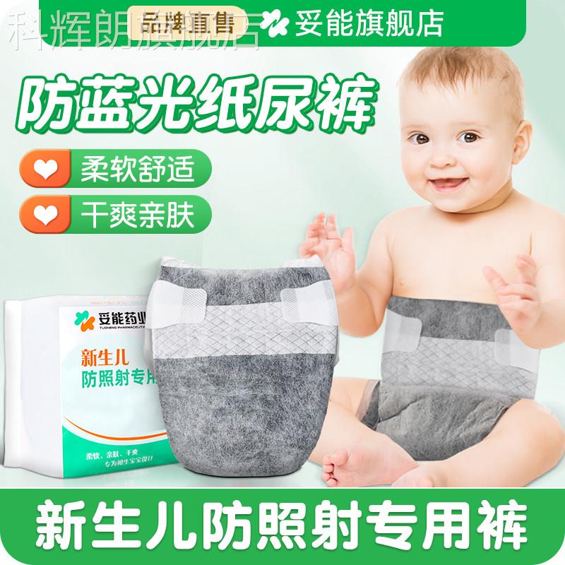 新生婴幼不儿照防蓝光遮光专用纸尿裤黑色防辐射光疗护阴尿湿10片