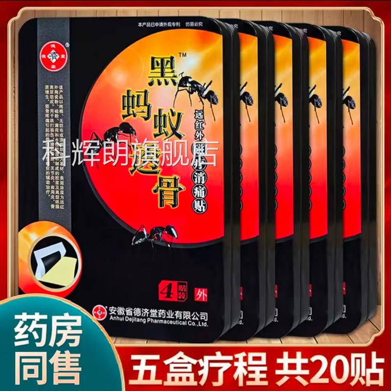 德济堂黑蚂蚁透骨贴肩周炎关节炎腰肌劳损贴远膏红外磁疗贴正品xm
