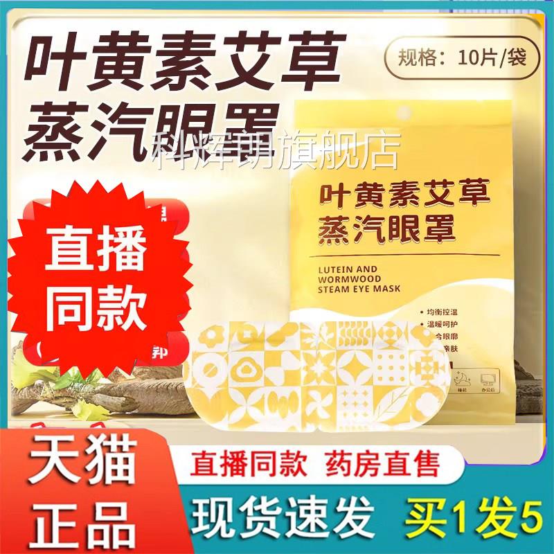 黄素艾草蒸汽眼罩官方旗舰店正品直播同款致奇眼部热敷护眼叶2eq