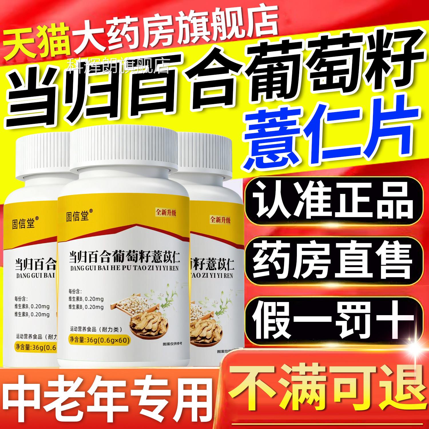 当归百合葡萄籽薏仁片强版草本植萃直播同款官方旗舰店正加品2QT