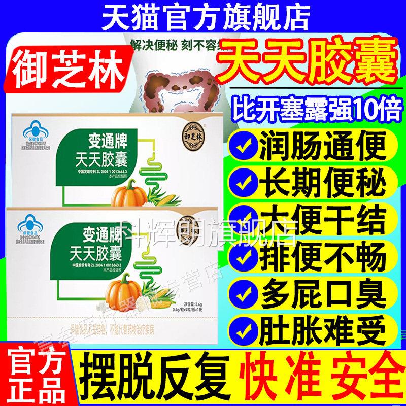 御芝林变通牌天胶囊正品变通通便非便秘润肠排宿便官方旗舰天店科