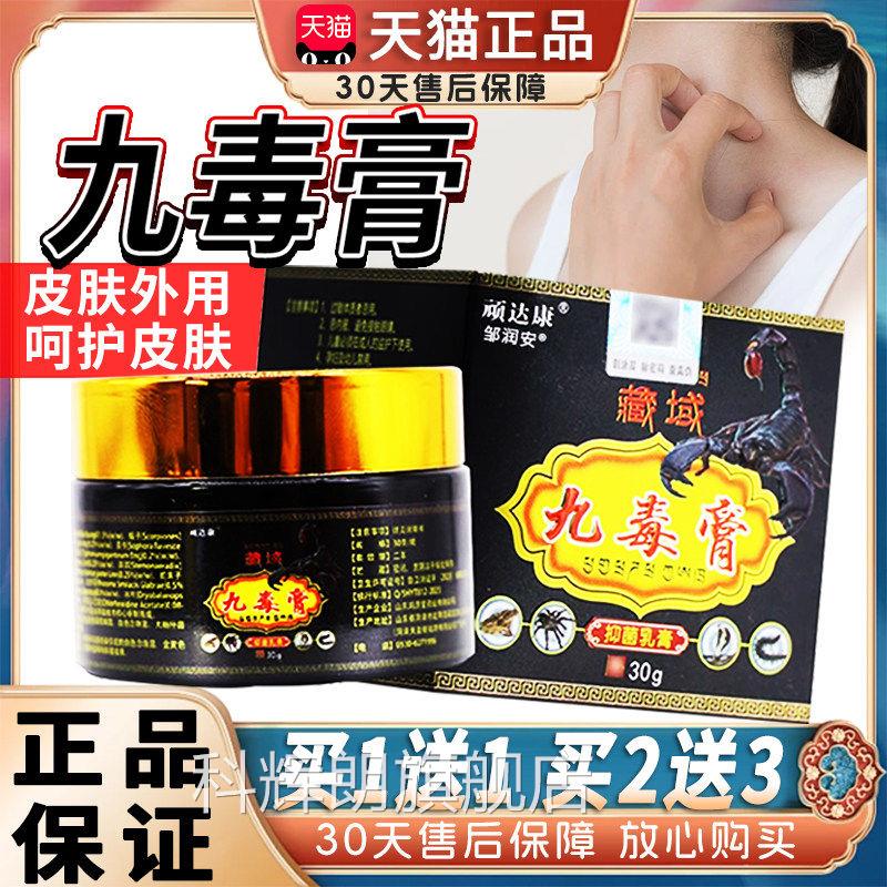 顽达康藏域九毒膏抑菌乳膏天猫正品成人皮肤外用草本九毒菌抑软膏