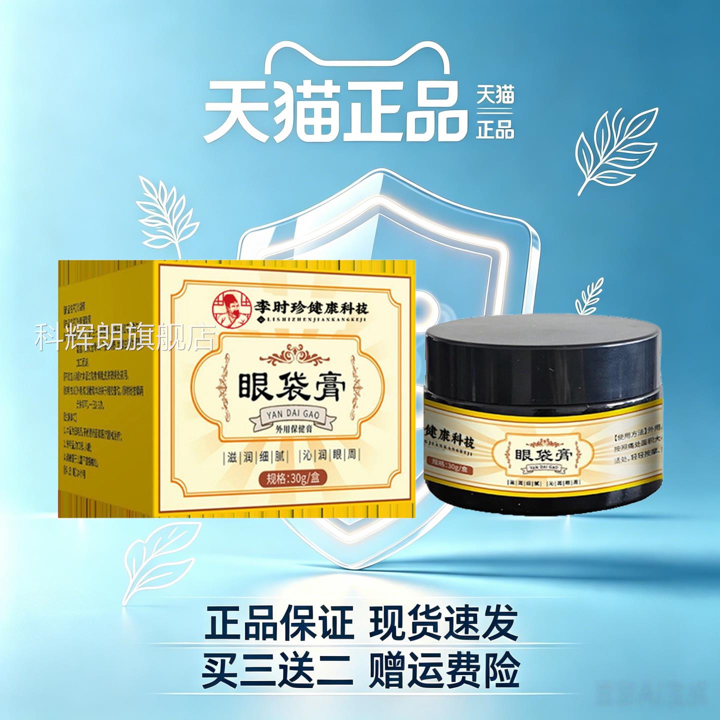 李时珍眼袋膏官方正抗品草本滋润皱紧致淡化黑眼圈眼周护理科辉朗