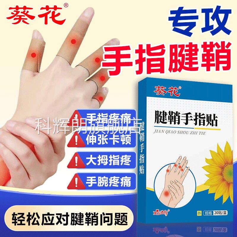 葵花腱辅助治疗鞘手指节效特非药炎疼痛贴健鞘膏贴手指大拇指炎疼