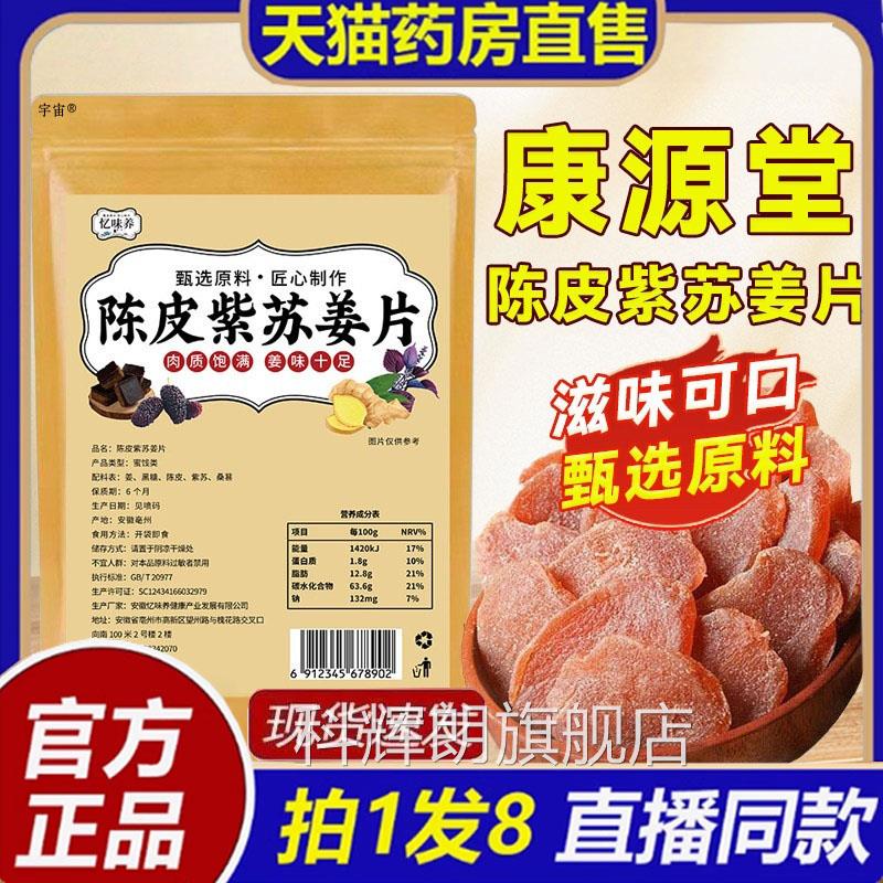 陈皮紫苏乌中姜片康源堂官方正品旗舰店红糖药材零食黑糖姜片8bc