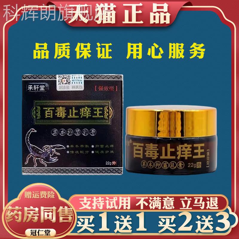 承轩堂百毒止痒王草抑本菌乳膏22g草本精华萃取皮肤抑菌止痒乳膏