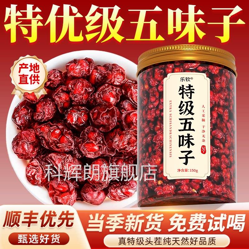 特级五味子鲜果野生中药材护菟肝茶茵陈丝子泡水正品官方旗舰店zz