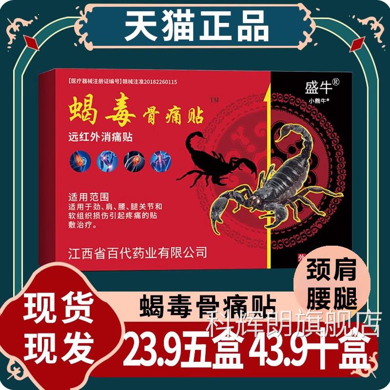 远红外消痛贴官方旗舰店盛牛蝎毒骨痛贴膏颈肩腰腿膝关外用贴节/W