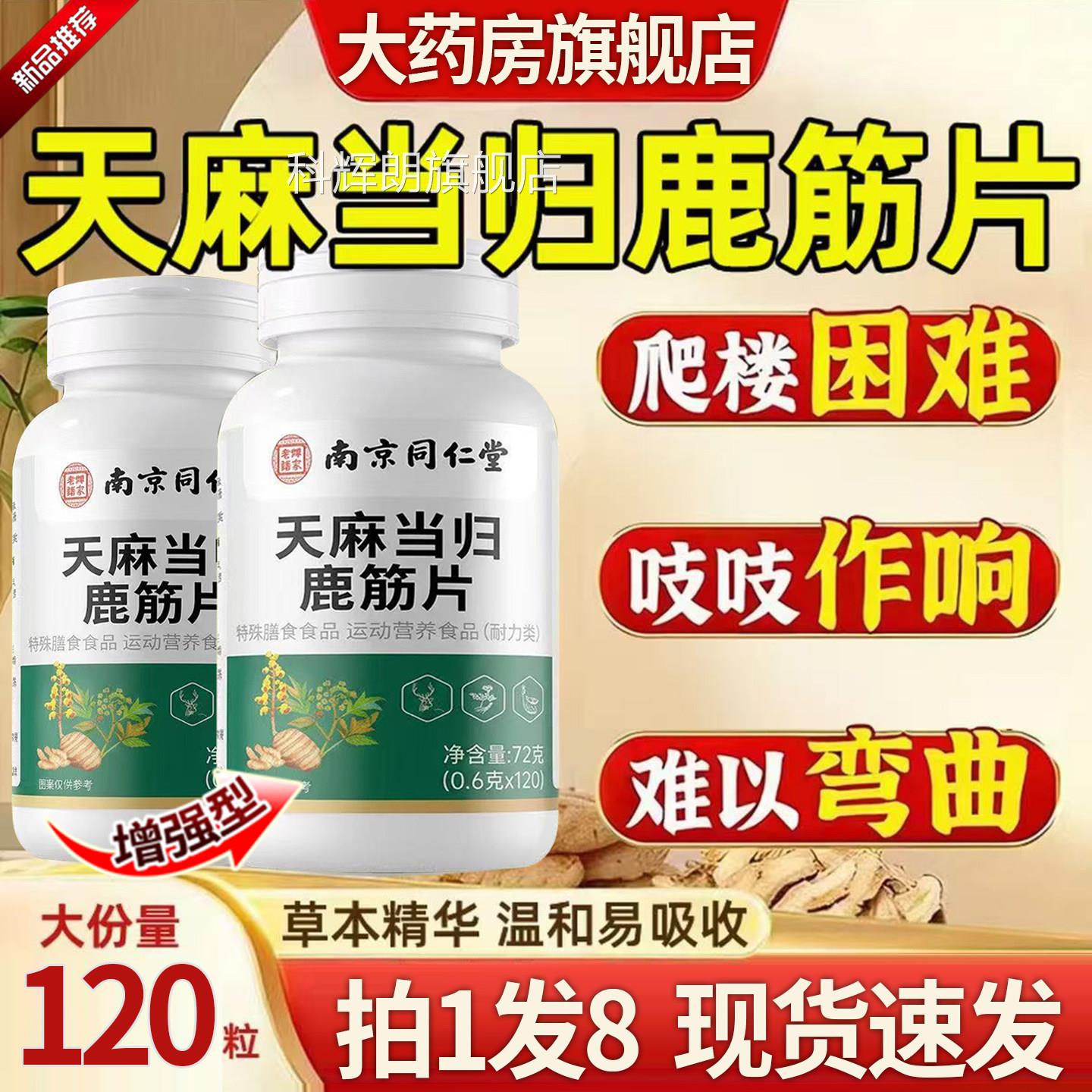 南京同仁堂乐家老铺天麻当旗归鹿筋片官方舰店正品植物草本1DT科
