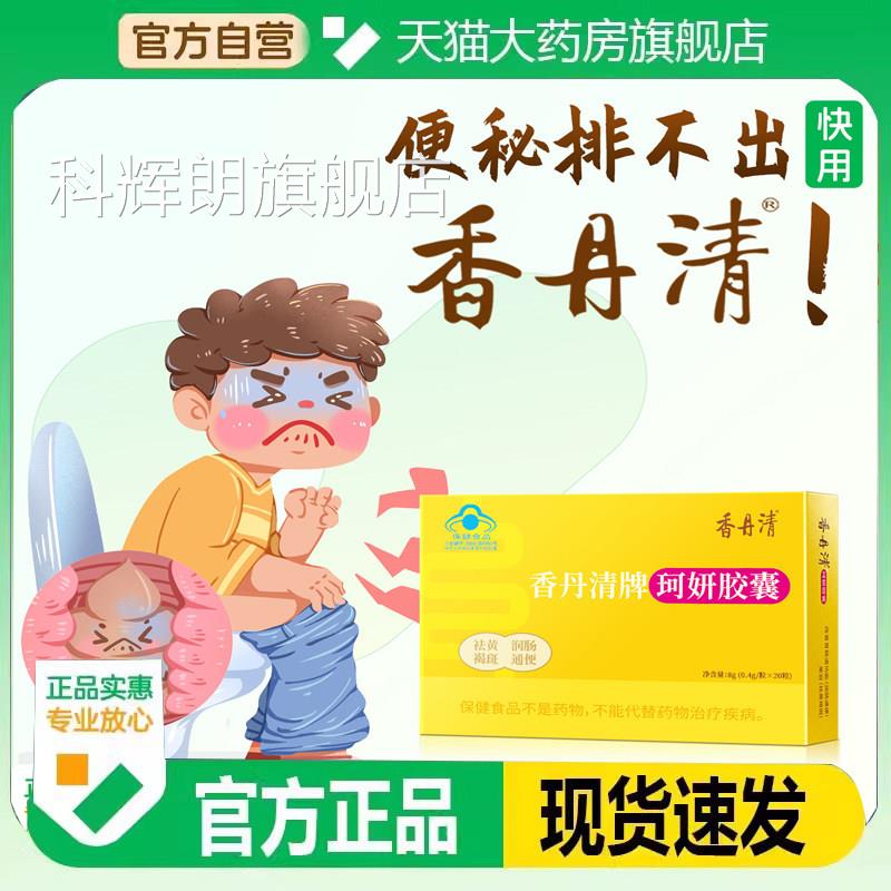 香丹清珂妍胶囊20粒便秘润肠通便排毒排正品男女性宿老人官方7op