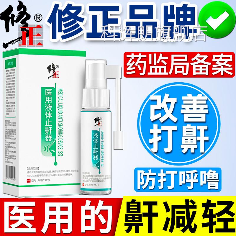 打止鼾神器液体止鼾器专用治呼噜防呼噜消贴防止男士女打鼾鼾立停