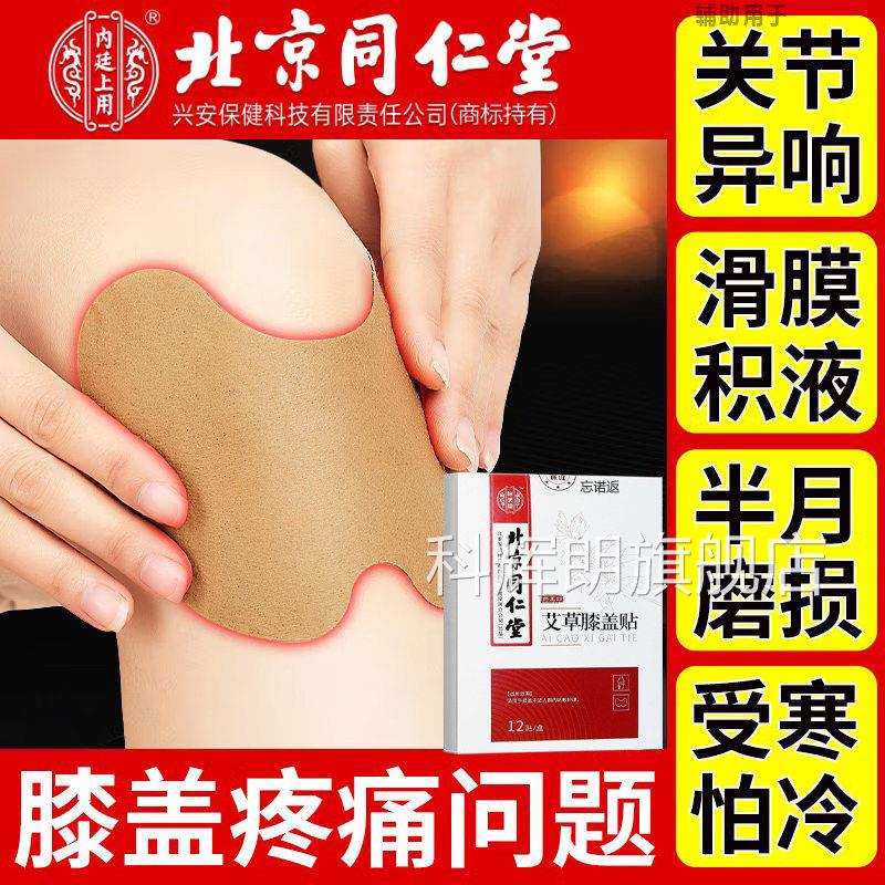 北京同仁堂艾草膝盖贴官方旗舰店关节筋骨疼痛滑劳损膜炎护膝正品