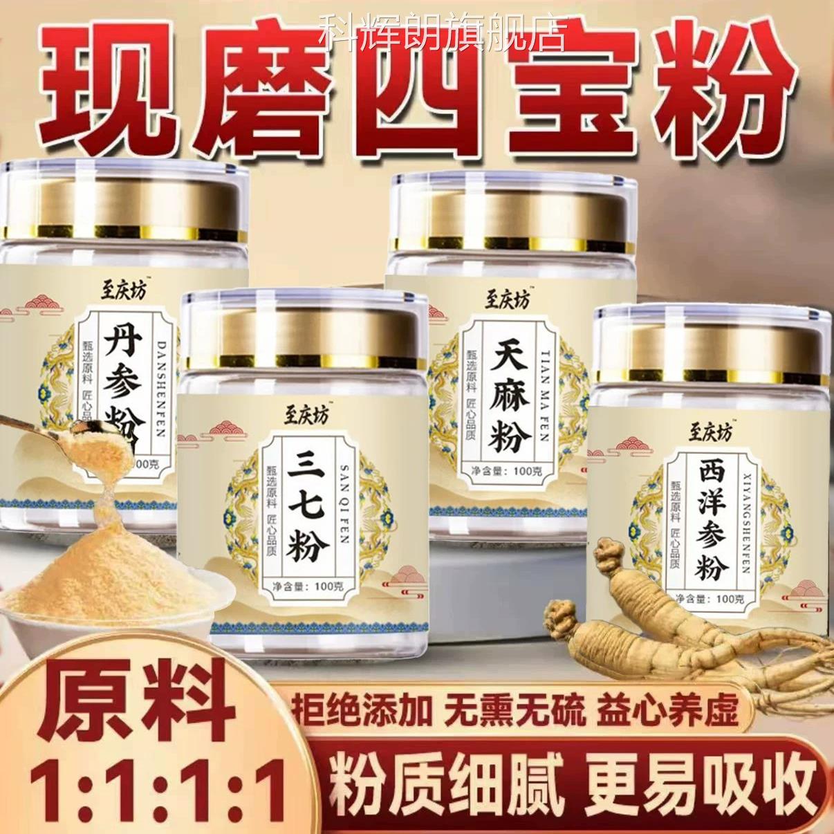 四宝粉正宗西洋参三天麻丹参官方旗舰店正品优质四宝七粉4ek科辉