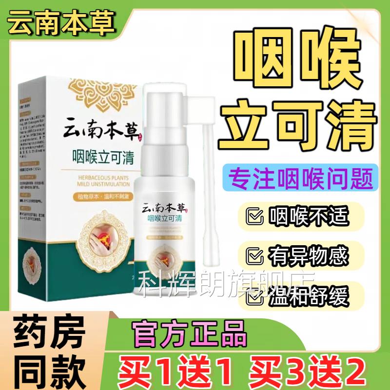 云南本草咽喉立可清剂正品干喷痒嗓子咽喉护嗓消异物咳嗽喷雾剂科