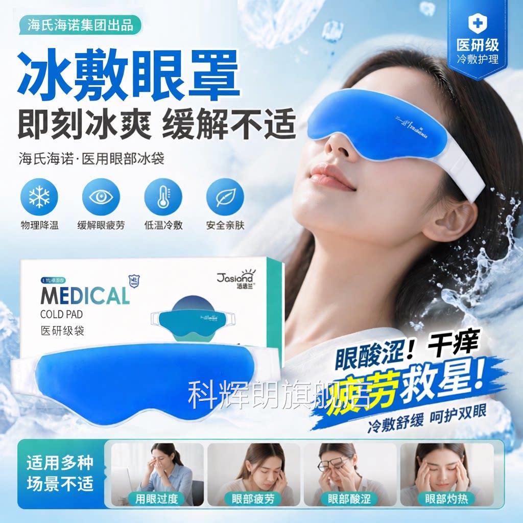 海氏诺医用冰袋冷敷眼海罩可重复冰敷降温眼部专用物理降温双眼皮