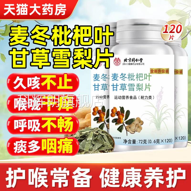 北京同仁堂麦冬枇杷叶甘草雪片养肺官方旗舰店正品八梨味片bp科辉