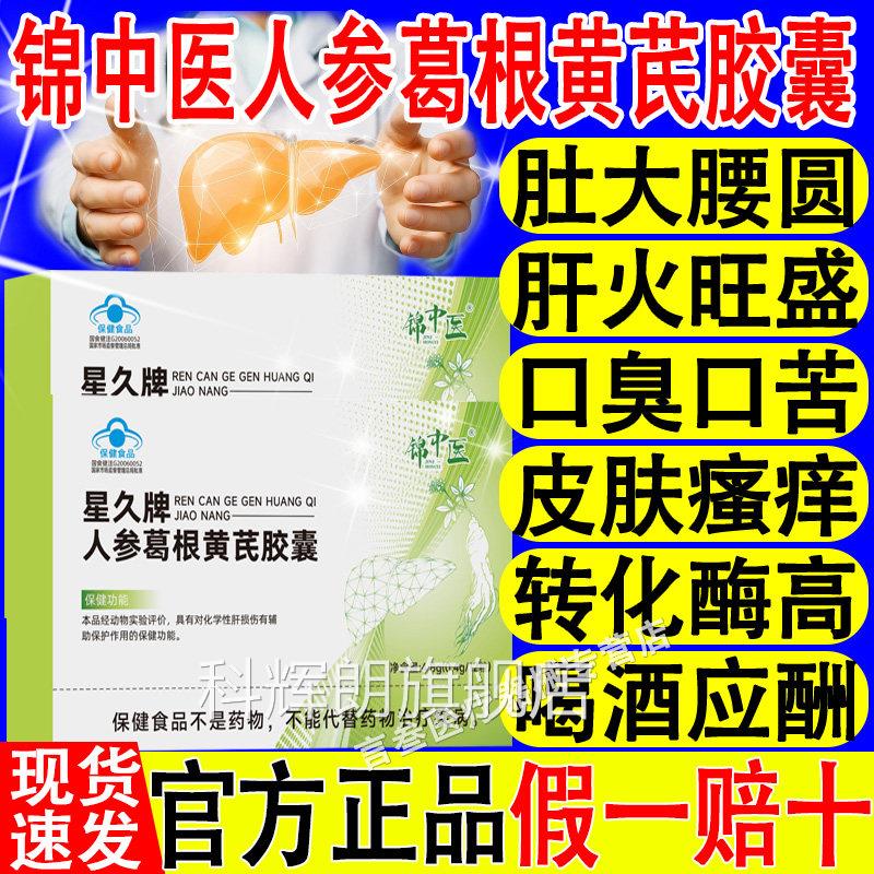 锦中医星久正牌人参葛根黄芪胶囊养肝口臭护颗粒熬夜官方品旗舰店