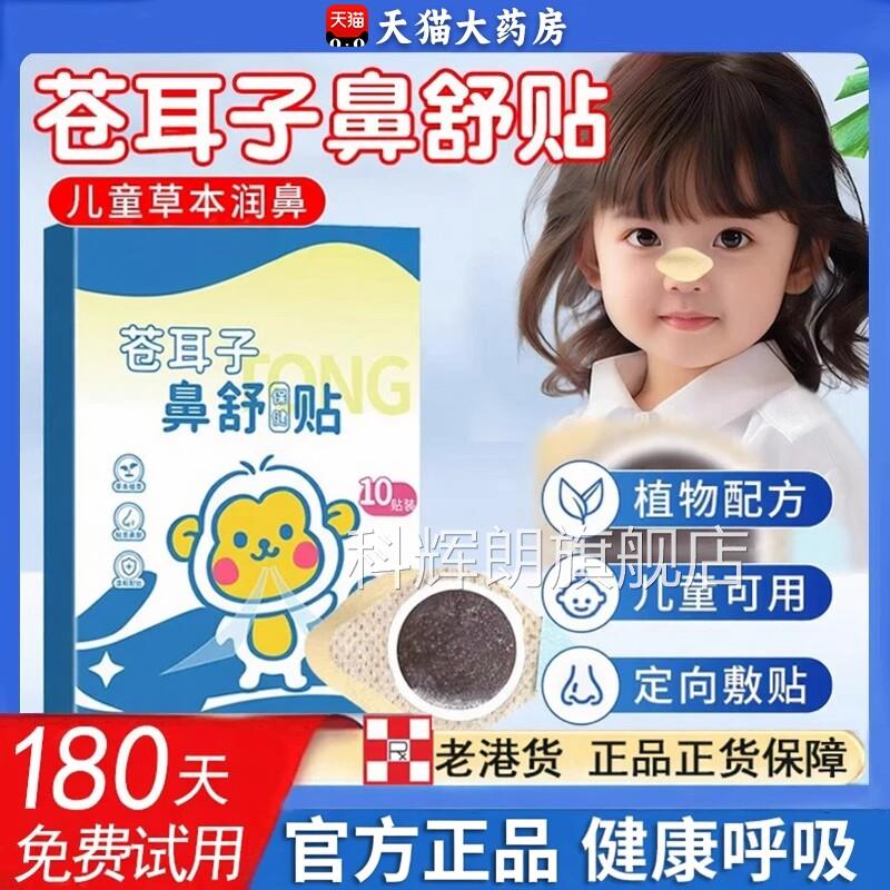 香港苍耳子舒贴宝宝儿童鼻炎鼻鼻堵草本通鼻贴官方旗舰店正品zz科