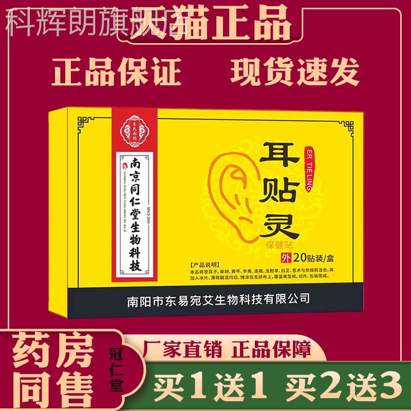 南灵京同仁堂生物科技耳贴男女通用穴位艾灸贴草本耳康贴中老年人