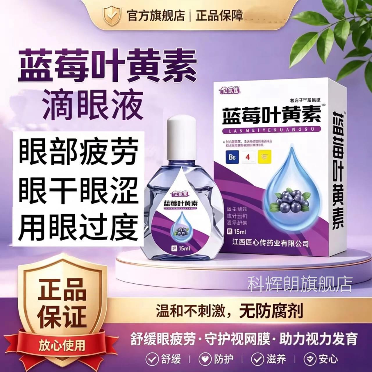 叶黄亮素滴眼液舒缓眼干眼疲劳止痒抗菌干涩闪蓝莓护理液明亮明目