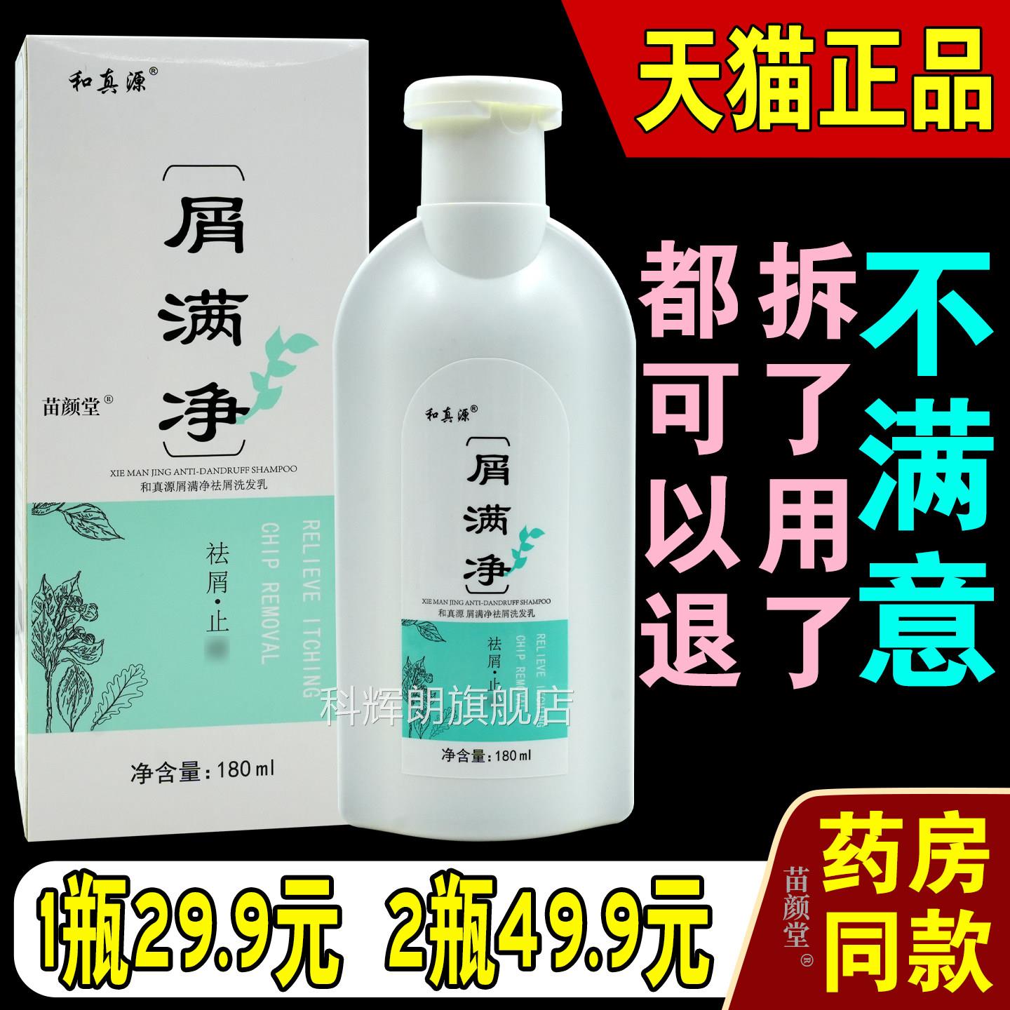 和源屑满净【天猫正品】男女通用和真源屑满真净洗发水180ml/瓶科