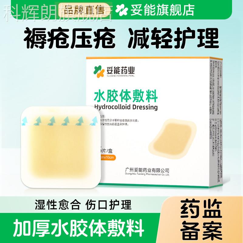 妥能药业用水胶体敷料褥疮医压疮贴造口伤口溃疡护理痘痘吸收渗液