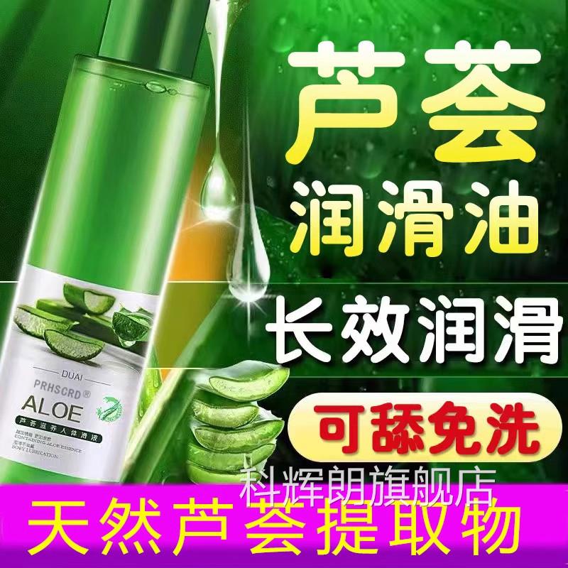 【官方正品】芦荟滑油夫妻用品性生活人体润润滑免洗私处情趣房事