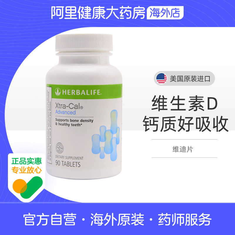 美国Herbalife/康宝莱维迪片90片天然钙镁钙片加强型复合钙正品