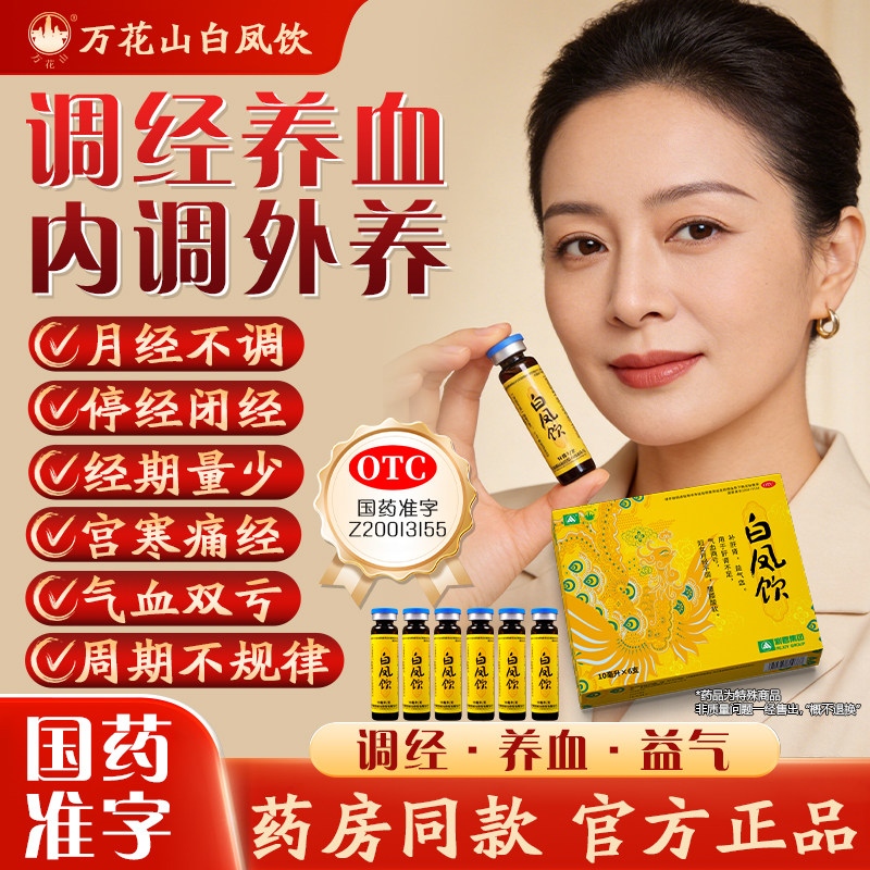 万花山白凤饮贫血月经不调腹痛宫寒月经量少睡觉手脚冰凉月经量少